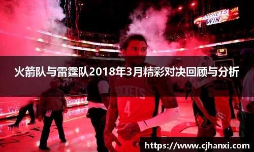 火箭队与雷霆队2018年3月精彩对决回顾与分析