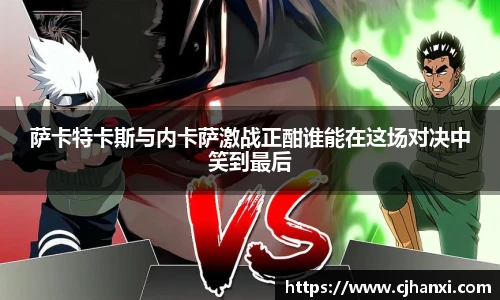 萨卡特卡斯与内卡萨激战正酣谁能在这场对决中笑到最后