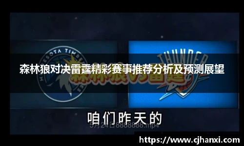 森林狼对决雷霆精彩赛事推荐分析及预测展望