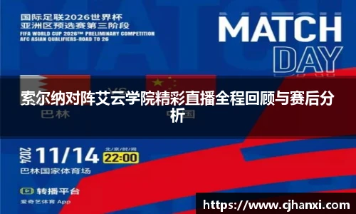 索尔纳对阵艾云学院精彩直播全程回顾与赛后分析