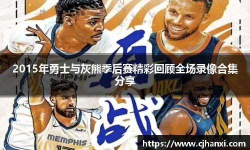 2015年勇士与灰熊季后赛精彩回顾全场录像合集分享