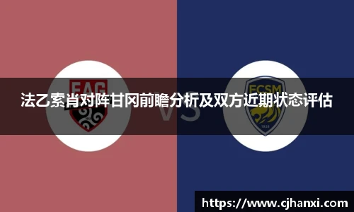 法乙索肖对阵甘冈前瞻分析及双方近期状态评估