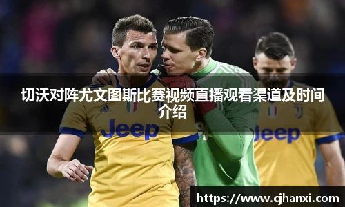 切沃对阵尤文图斯比赛视频直播观看渠道及时间介绍